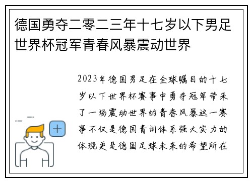 德国勇夺二零二三年十七岁以下男足世界杯冠军青春风暴震动世界