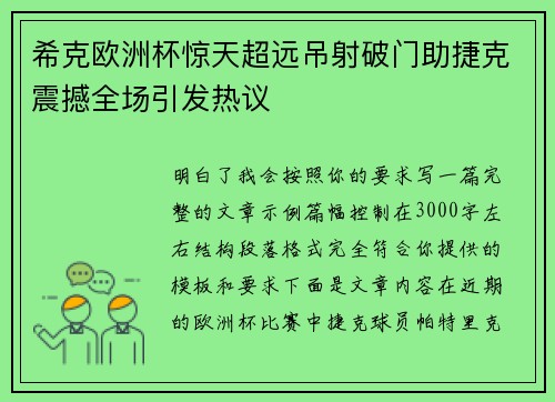 希克欧洲杯惊天超远吊射破门助捷克震撼全场引发热议