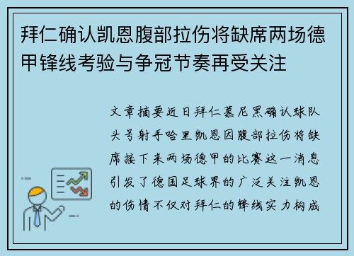 拜仁确认凯恩腹部拉伤将缺席两场德甲锋线考验与争冠节奏再受关注 拜仁确认凯恩腹部拉伤将缺席两场德甲锋线考验与争冠节奏再受关注