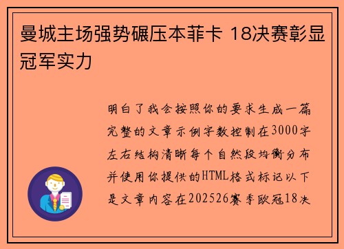 曼城主场强势碾压本菲卡 18决赛彰显冠军实力 曼城主场强势碾压本菲卡 18决赛彰显冠军实力
