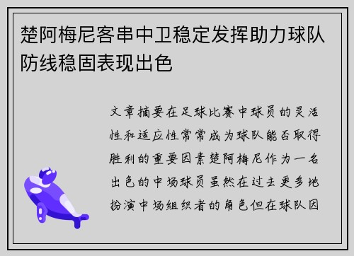 楚阿梅尼客串中卫稳定发挥助力球队防线稳固表现出色 楚阿梅尼客串中卫稳定发挥助力球队防线稳固表现出色