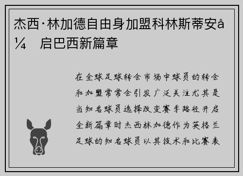 杰西·林加德自由身加盟科林斯蒂安开启巴西新篇章 杰西·林加德自由身加盟科林斯蒂安开启巴西新篇章