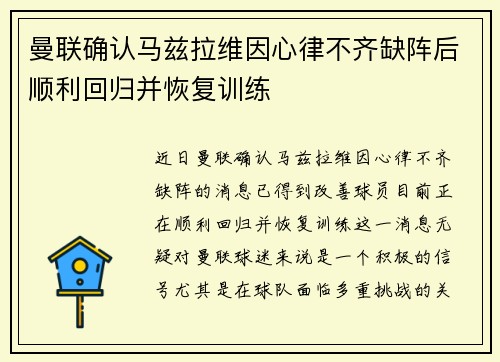 曼联确认马兹拉维因心律不齐缺阵后顺利回归并恢复训练