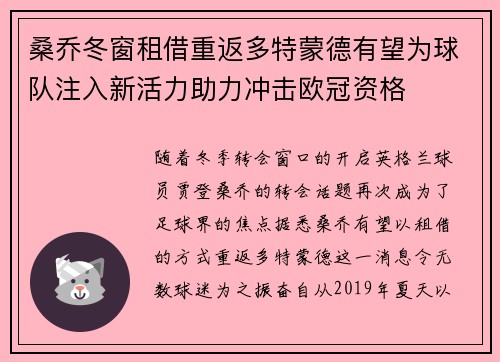桑乔冬窗租借重返多特蒙德有望为球队注入新活力助力冲击欧冠资格 桑乔冬窗租借重返多特蒙德有望为球队注入新活力助力冲击欧冠资格
