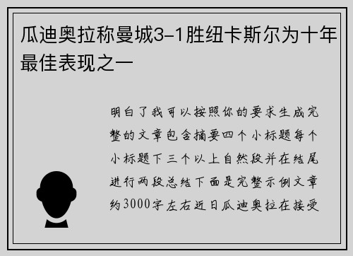 瓜迪奥拉称曼城3-1胜纽卡斯尔为十年最佳表现之一 瓜迪奥拉称曼城3-1胜纽卡斯尔为十年最佳表现之一