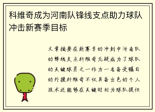 科维奇成为河南队锋线支点助力球队冲击新赛季目标 科维奇成为河南队锋线支点助力球队冲击新赛季目标