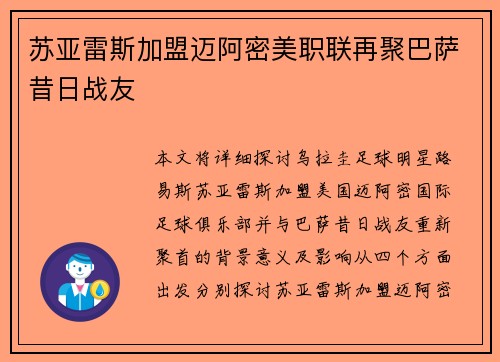 苏亚雷斯加盟迈阿密美职联再聚巴萨昔日战友 苏亚雷斯加盟迈阿密美职联再聚巴萨昔日战友