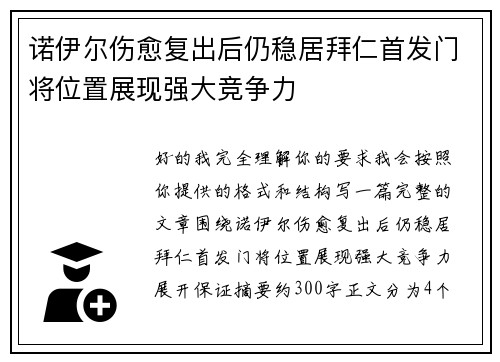 诺伊尔伤愈复出后仍稳居拜仁首发门将位置展现强大竞争力 诺伊尔伤愈复出后仍稳居拜仁首发门将位置展现强大竞争力