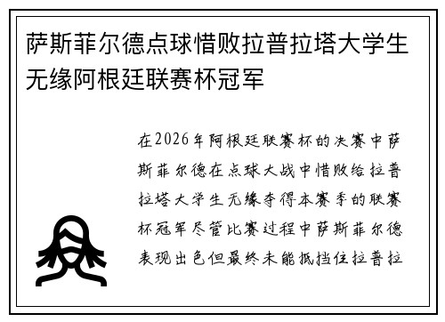 萨斯菲尔德点球惜败拉普拉塔大学生无缘阿根廷联赛杯冠军 萨斯菲尔德点球惜败拉普拉塔大学生无缘阿根廷联赛杯冠军