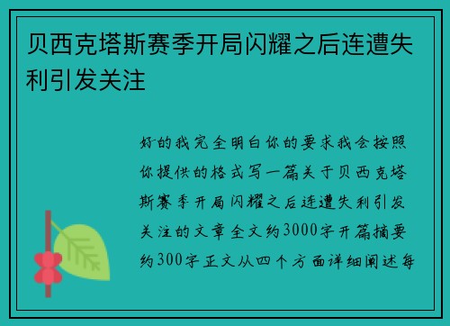 贝西克塔斯赛季开局闪耀之后连遭失利引发关注 贝西克塔斯赛季开局闪耀之后连遭失利引发关注