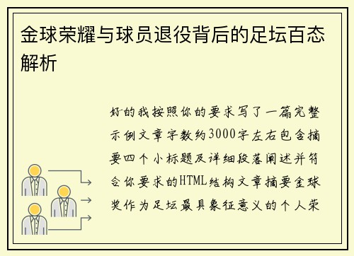 金球荣耀与球员退役背后的足坛百态解析 金球荣耀与球员退役背后的足坛百态解析