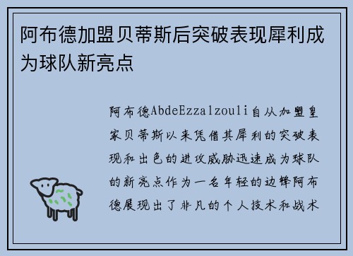 阿布德加盟贝蒂斯后突破表现犀利成为球队新亮点 阿布德加盟贝蒂斯后突破表现犀利成为球队新亮点