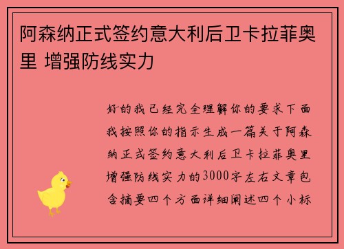 阿森纳正式签约意大利后卫卡拉菲奥里 增强防线实力 阿森纳正式签约意大利后卫卡拉菲奥里 增强防线实力