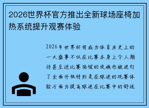 2026世界杯官方推出全新球场座椅加热系统提升观赛体验