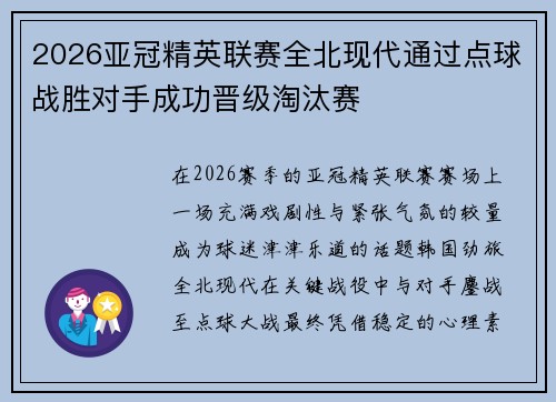 2026亚冠精英联赛全北现代通过点球战胜对手成功晋级淘汰赛 2026亚冠精英联赛全北现代通过点球战胜对手成功晋级淘汰赛