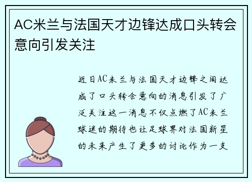 AC米兰与法国天才边锋达成口头转会意向引发关注 AC米兰与法国天才边锋达成口头转会意向引发关注