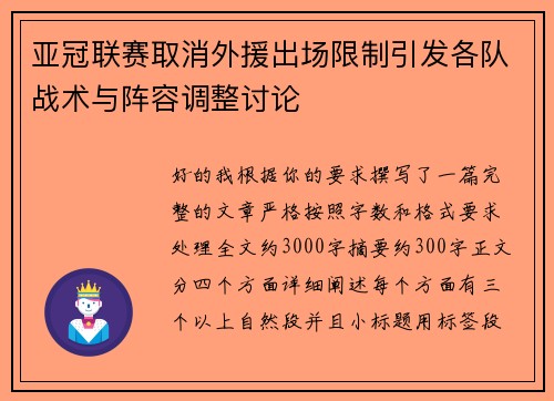 亚冠联赛取消外援出场限制引发各队战术与阵容调整讨论 亚冠联赛取消外援出场限制引发各队战术与阵容调整讨论