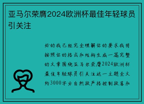 亚马尔荣膺2024欧洲杯最佳年轻球员引关注 亚马尔荣膺2024欧洲杯最佳年轻球员引关注