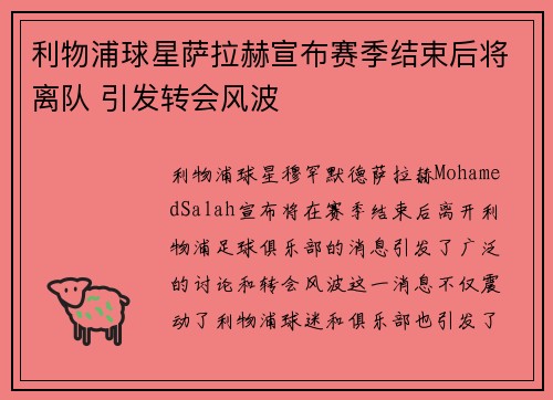 利物浦球星萨拉赫宣布赛季结束后将离队 引发转会风波 利物浦球星萨拉赫宣布赛季结束后将离队 引发转会风波