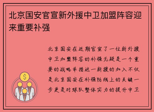 北京国安官宣新外援中卫加盟阵容迎来重要补强 北京国安官宣新外援中卫加盟阵容迎来重要补强