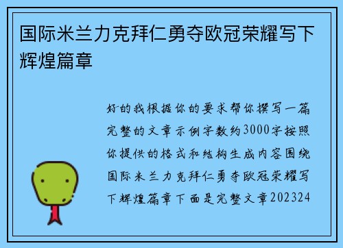 国际米兰力克拜仁勇夺欧冠荣耀写下辉煌篇章 国际米兰力克拜仁勇夺欧冠荣耀写下辉煌篇章