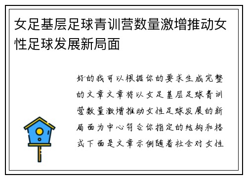 女足基层足球青训营数量激增推动女性足球发展新局面 女足基层足球青训营数量激增推动女性足球发展新局面