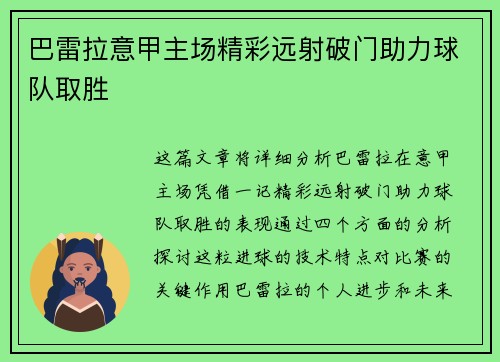 巴雷拉意甲主场精彩远射破门助力球队取胜