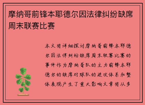 摩纳哥前锋本耶德尔因法律纠纷缺席周末联赛比赛