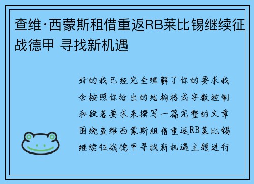 查维·西蒙斯租借重返RB莱比锡继续征战德甲 寻找新机遇 查维·西蒙斯租借重返RB莱比锡继续征战德甲 寻找新机遇