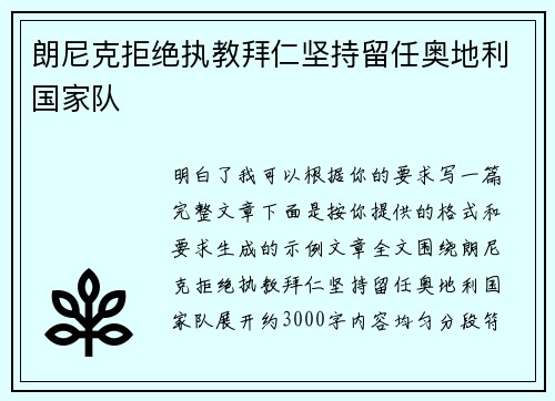 朗尼克拒绝执教拜仁坚持留任奥地利国家队
