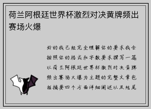 荷兰阿根廷世界杯激烈对决黄牌频出赛场火爆 荷兰阿根廷世界杯激烈对决黄牌频出赛场火爆