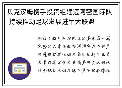 贝克汉姆携手投资组建迈阿密国际队 持续推动足球发展进军大联盟