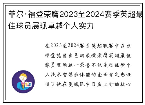 菲尔·福登荣膺2023至2024赛季英超最佳球员展现卓越个人实力