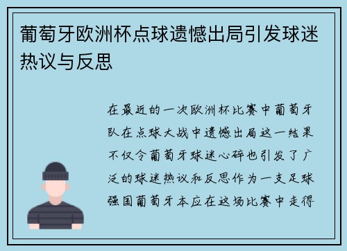 葡萄牙欧洲杯点球遗憾出局引发球迷热议与反思
