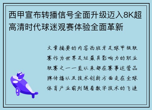 西甲宣布转播信号全面升级迈入8K超高清时代球迷观赛体验全面革新 西甲宣布转播信号全面升级迈入8K超高清时代球迷观赛体验全面革新