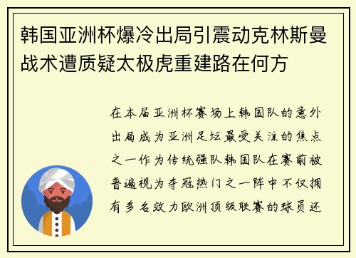 韩国亚洲杯爆冷出局引震动克林斯曼战术遭质疑太极虎重建路在何方 韩国亚洲杯爆冷出局引震动克林斯曼战术遭质疑太极虎重建路在何方