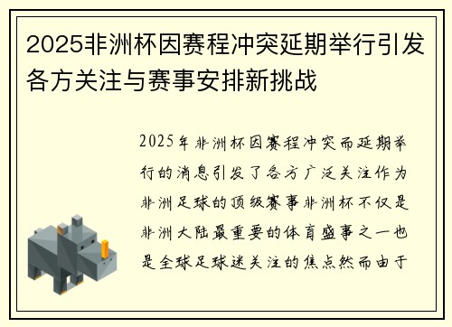 2025非洲杯因赛程冲突延期举行引发各方关注与赛事安排新挑战 2025非洲杯因赛程冲突延期举行引发各方关注与赛事安排新挑战