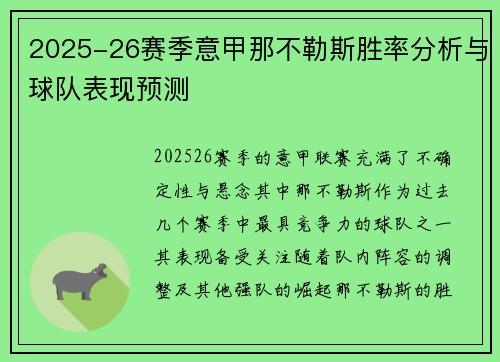 2025-26赛季意甲那不勒斯胜率分析与球队表现预测 2025-26赛季意甲那不勒斯胜率分析与球队表现预测