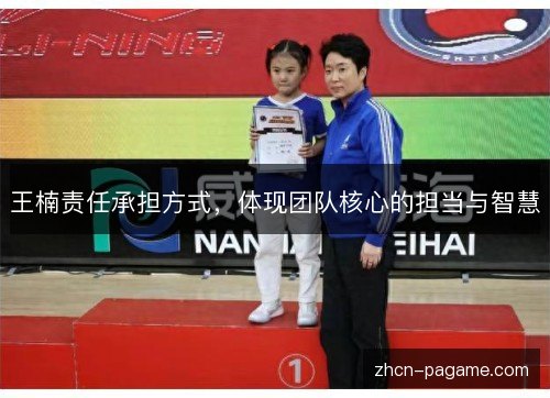王楠责任承担方式，体现团队核心的担当与智慧