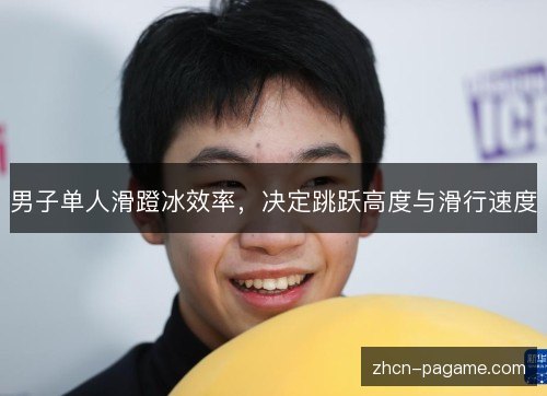 男子单人滑蹬冰效率，决定跳跃高度与滑行速度